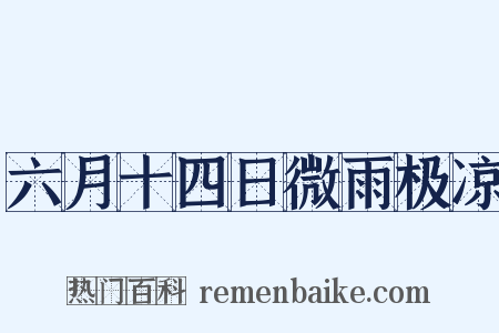 六月十四日微雨极凉是什么意思的图片